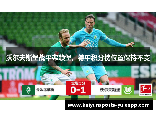 沃尔夫斯堡战平弗赖堡，德甲积分榜位置保持不变