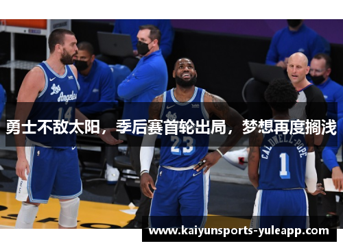勇士不敌太阳，季后赛首轮出局，梦想再度搁浅