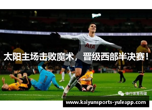太阳主场击败魔术，晋级西部半决赛！