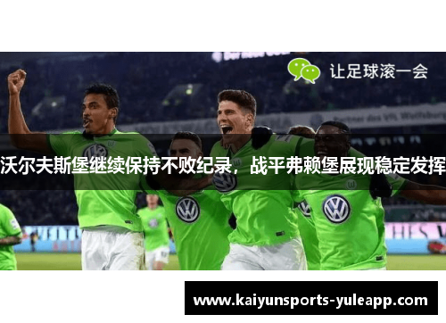 沃尔夫斯堡继续保持不败纪录，战平弗赖堡展现稳定发挥