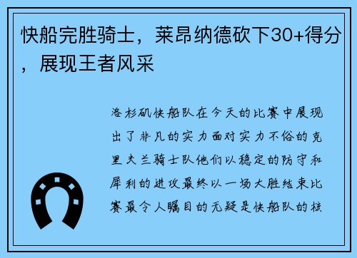 快船完胜骑士，莱昂纳德砍下30+得分，展现王者风采