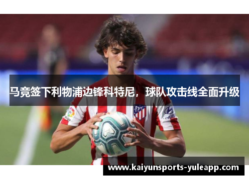 马竞签下利物浦边锋科特尼，球队攻击线全面升级