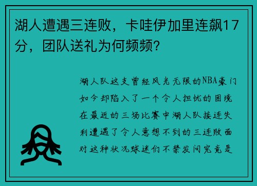湖人遭遇三连败，卡哇伊加里连飙17分，团队送礼为何频频？