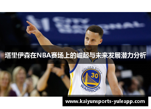 塔里伊森在NBA赛场上的崛起与未来发展潜力分析
