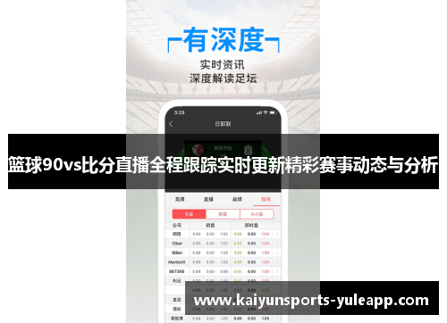 篮球90vs比分直播全程跟踪实时更新精彩赛事动态与分析