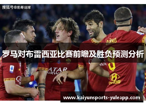 罗马对布雷西亚比赛前瞻及胜负预测分析