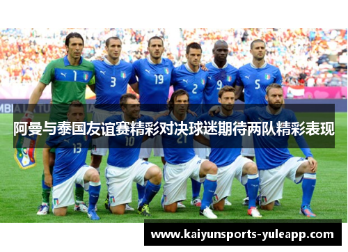 阿曼与泰国友谊赛精彩对决球迷期待两队精彩表现