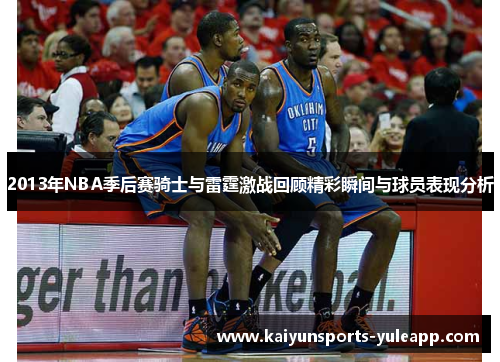2013年NBA季后赛骑士与雷霆激战回顾精彩瞬间与球员表现分析
