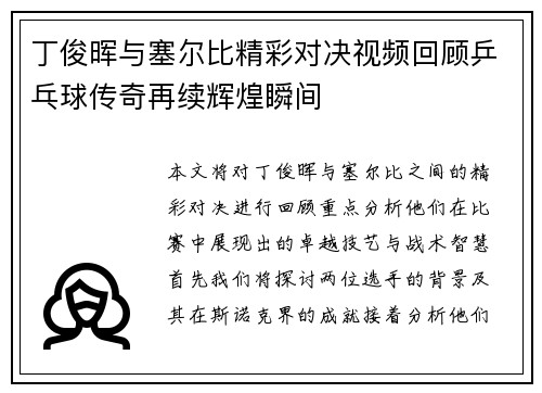 丁俊晖与塞尔比精彩对决视频回顾乒乓球传奇再续辉煌瞬间