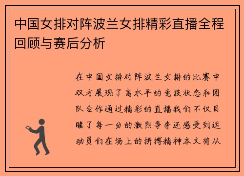 中国女排对阵波兰女排精彩直播全程回顾与赛后分析