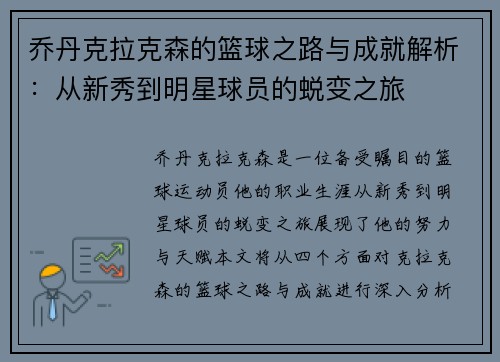 乔丹克拉克森的篮球之路与成就解析：从新秀到明星球员的蜕变之旅