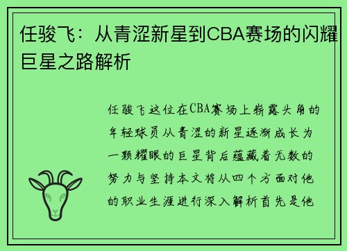 任骏飞：从青涩新星到CBA赛场的闪耀巨星之路解析